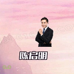 陈启明