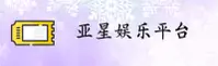亚星娱乐官网 | 娱乐新境界