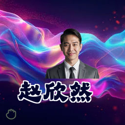 赵欣然